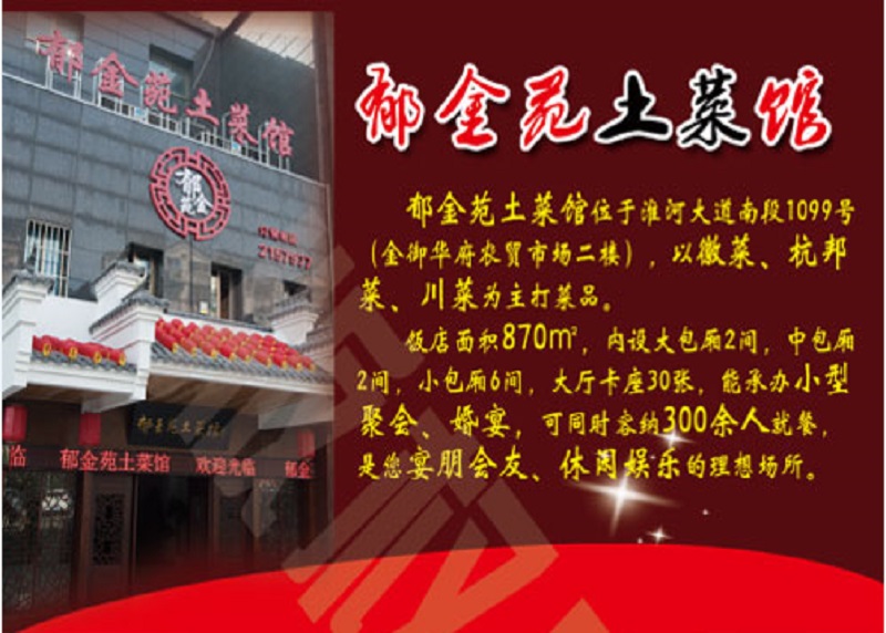 郁金(jīn)苑土(tǔ)菜館